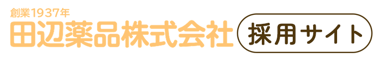 田辺薬品株式会社 採用サイト