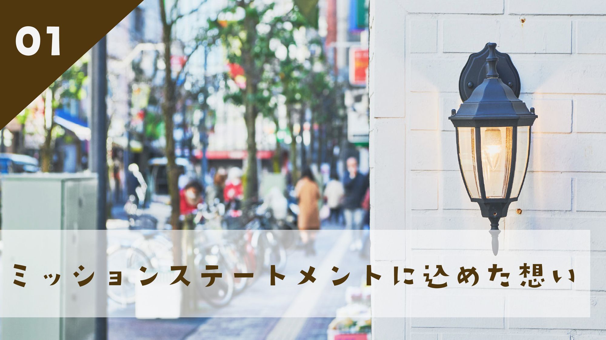 01 ミッションステートメントに込めた想い
