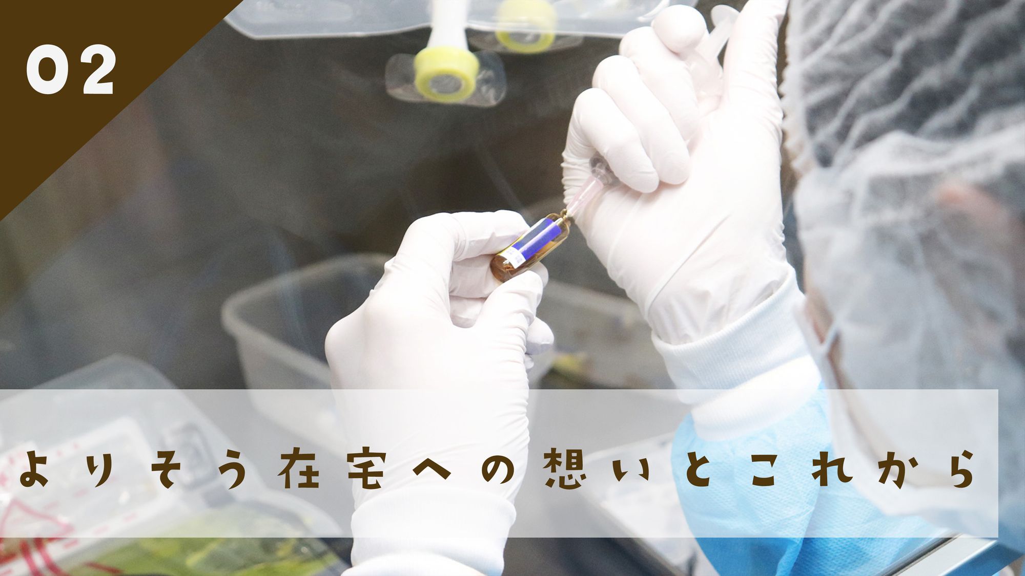02 よりそう在宅への想いとこれから