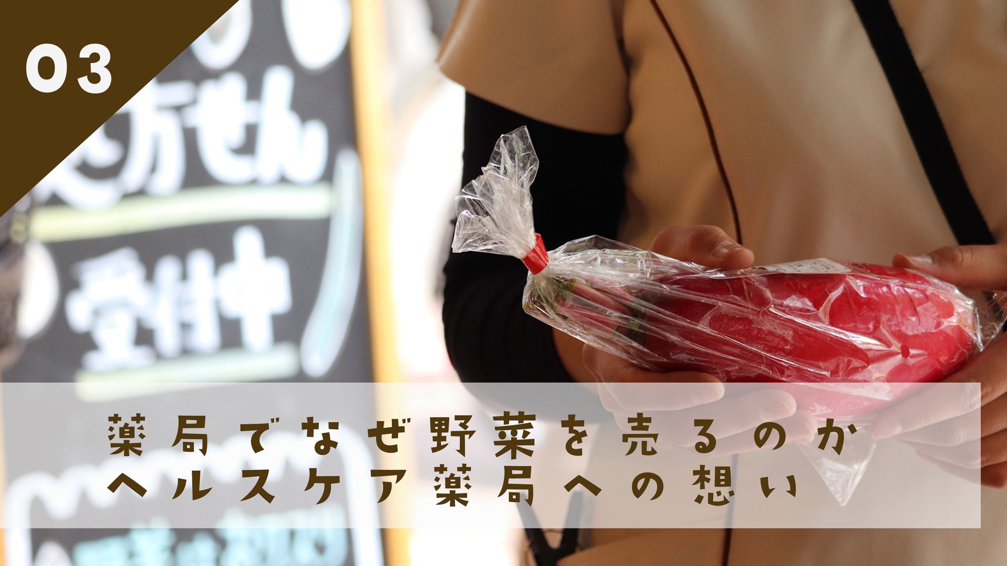 03 薬局でなぜ野菜を売るのか ヘルスケア薬局への想い