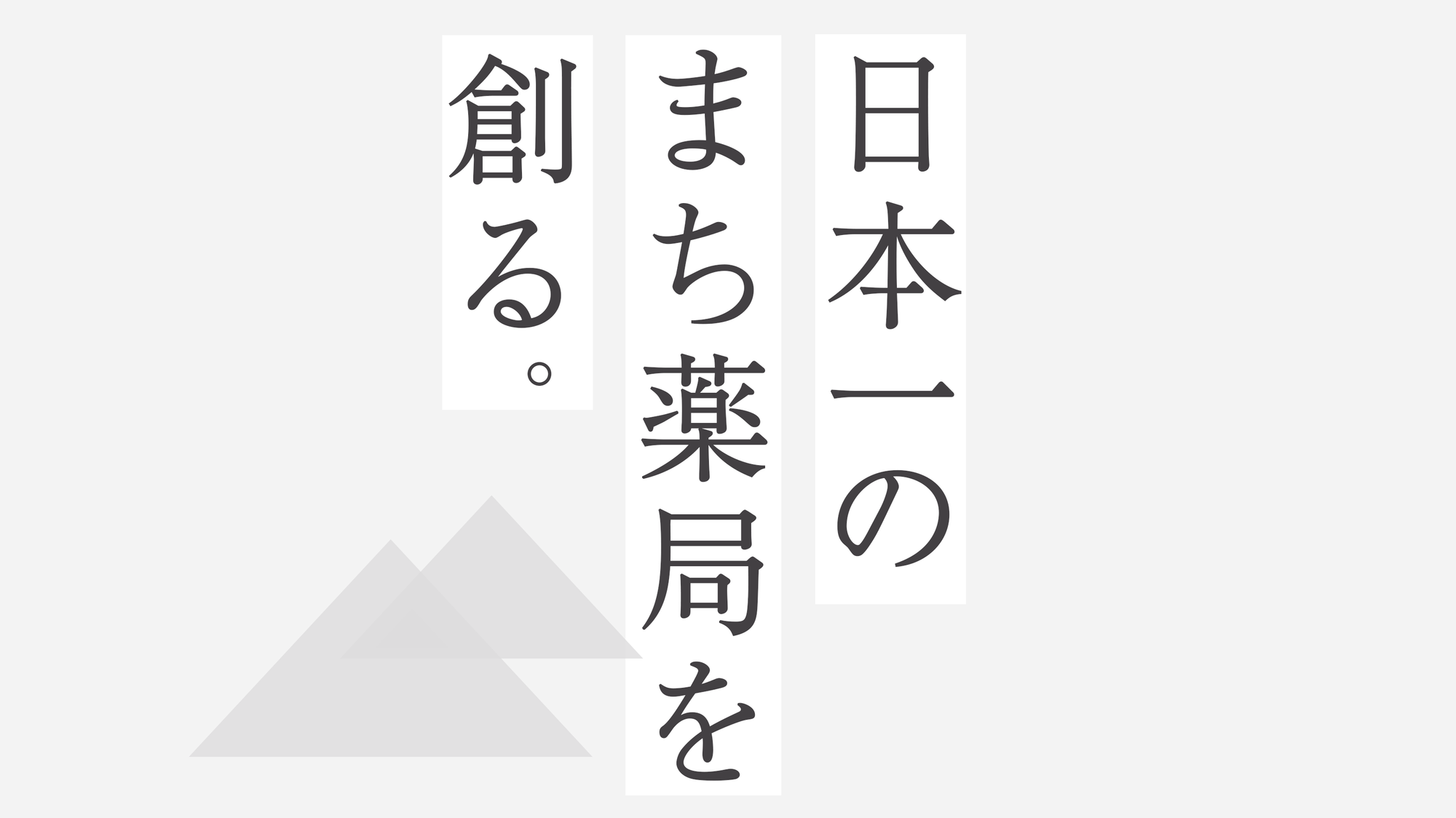 日本一のまち薬局を創る。