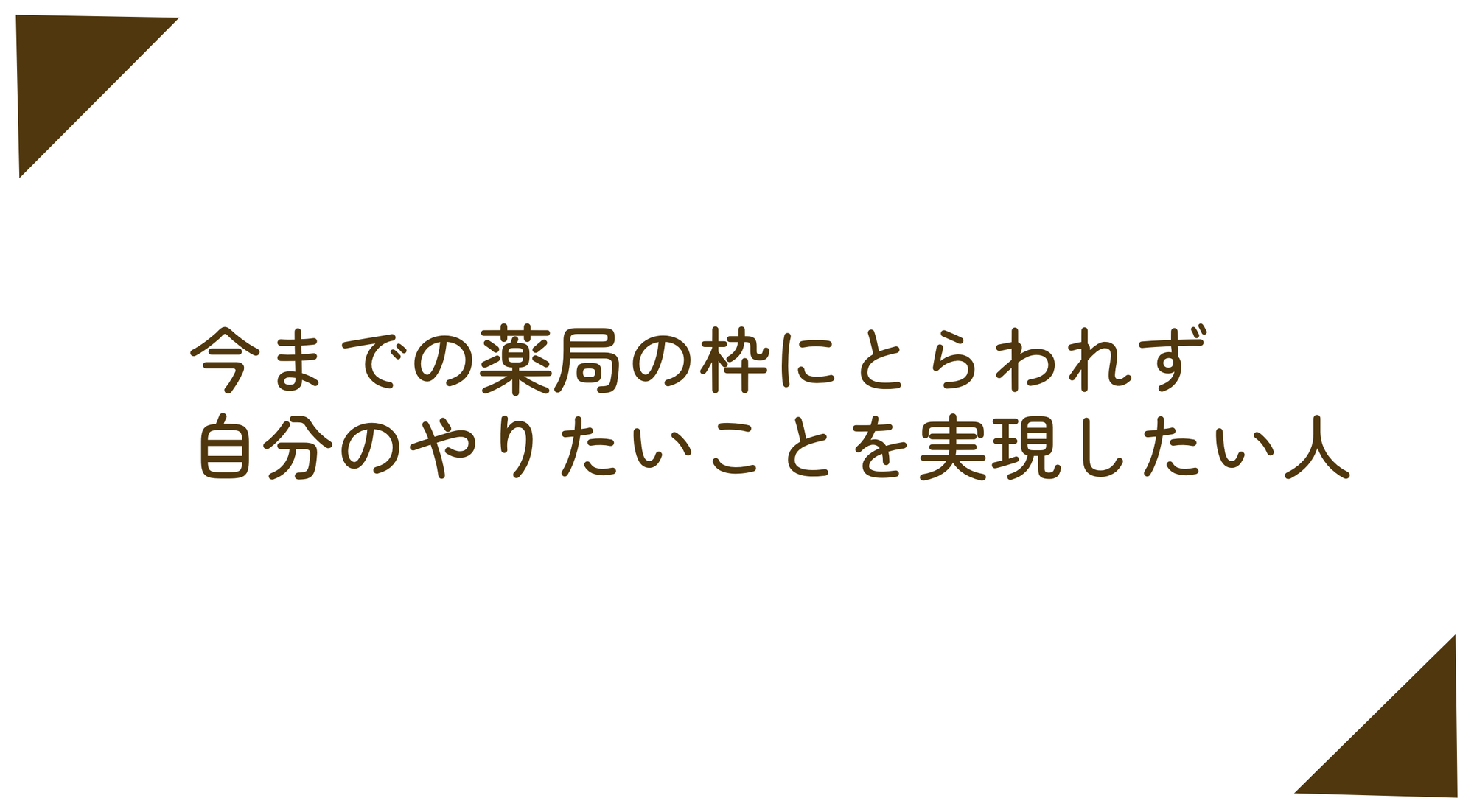 今までの薬局の枠にとらわれず自分のやりたいことを実現したい人