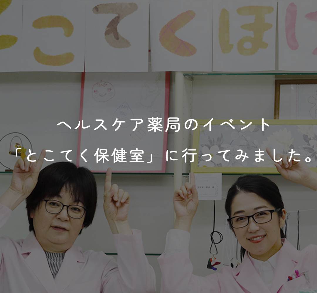 ヘルスケア薬局のイベント「とこてく保健室」に行ってみました。