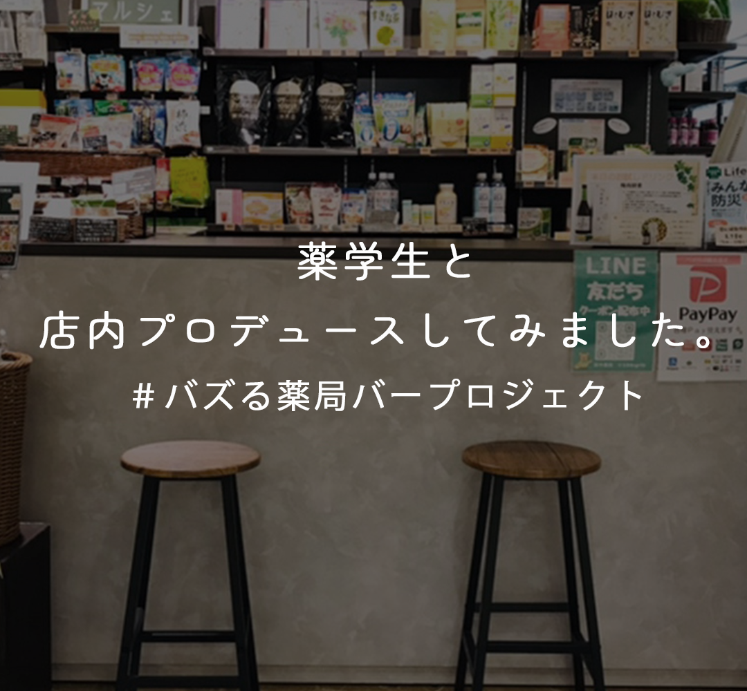 薬学生と店内プロデュースしてみました。＃バズる薬局バープロジェクト