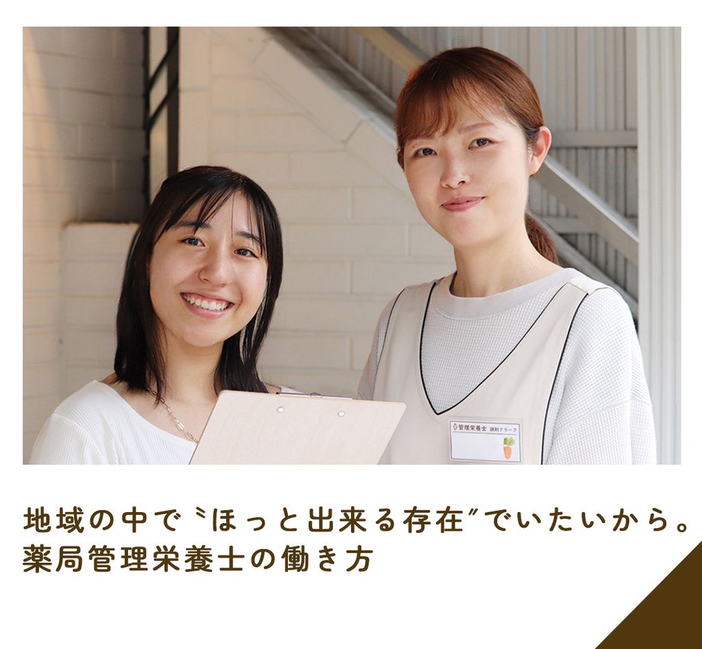 地域の中で“ほっと出来る存在”でいたいから。薬局管理栄養士の働き方