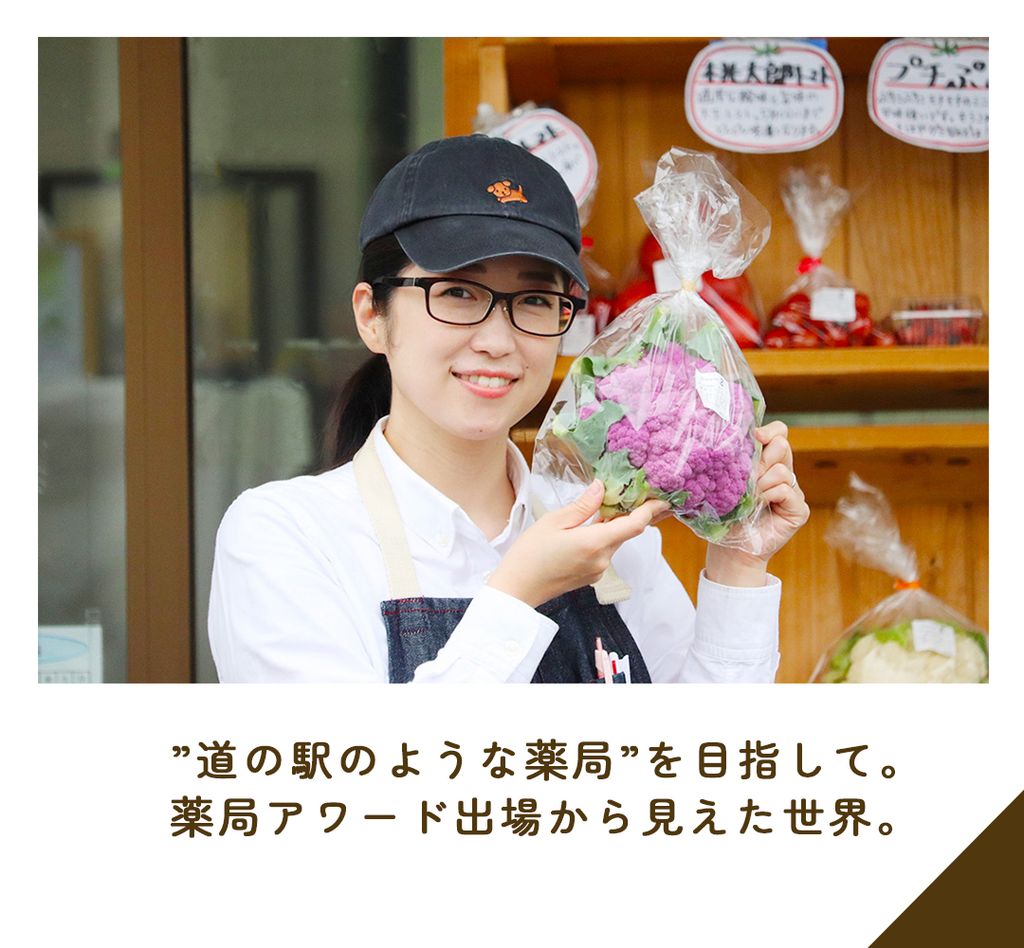 ”道の駅のような薬局”を目指して。薬局アワード出場から見えた世界。