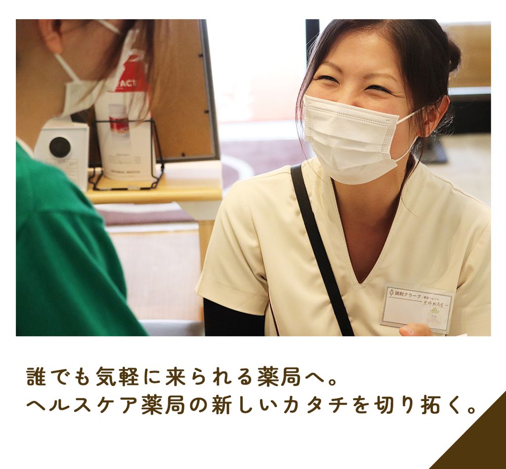 誰でも気軽に来られる薬局へ。ヘルスケア薬局の新しいカタチを切り拓く。